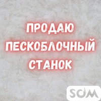 Продаю пескоблочный станок в комплекте