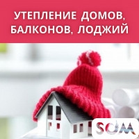 Утепление фасадов домов, балконов, лоджий!