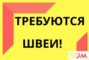 Требуются швеи! Шьем куртки, брюки, спец.одежда