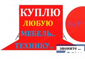 Куплю б/у мебель! Шифоньеры, шкафы, столы, мягкую мебель