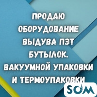 Продаю оборудование вакуумной упаковки и термоупаковки