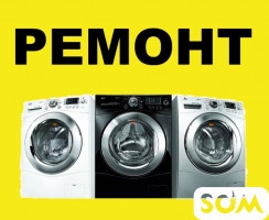 Ремонт стиральных машин Автомат! Любой сложности