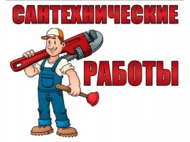 Все сантехнические работы! От А до Я. Под ключ!