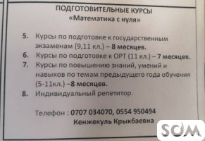 Подготовительные курсы "Математика с нуля "