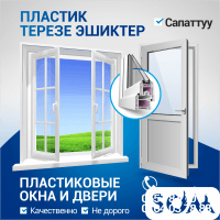 Пластик терезе жана эшиктер!