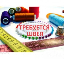 Требуются швеи с опытом работы. Шить женские пиджаки