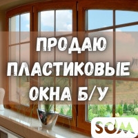 Продаю б/у пластиковые окна! Коричневого цвета, разные размеры