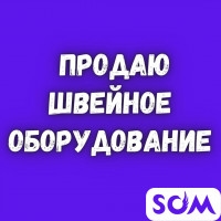 Продаю швейное оборудование!