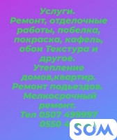 Услуги ремонта всех видов, мелкосрочный ремонт