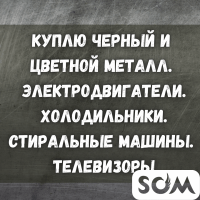 Куплю черный и цветной металл! Электродвигатели. Холодильники