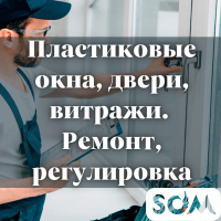 Пластиковые окна, двери, витражи! Ремонт, регулировка, замена фурнитур