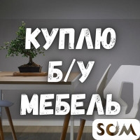 Куплю б/у мебель! Кровати, диваны, столы, стулья. Холодильники, посуду