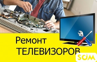 Ремонт телевизоров! Гарантия! Качество! Опыт 20 лет.