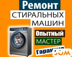 Ремонт стиральных машин Автомат! Опытный мастер. Стаж 20 лет
