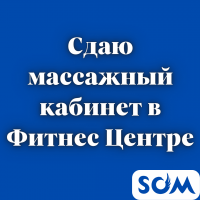Сдаю массажный кабинет в Фитнес Центре