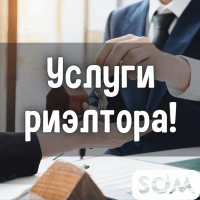 Услуги риэлтора! Купля. Продажа. Дома, квартиры, участки.