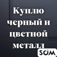 Куплю черный металл и цветной металл! Нержавейка. Алюминий