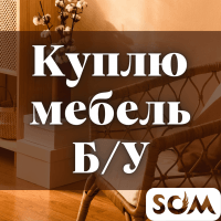 Куплю диваны, кровати, шифоньеры, технику, ковры, посуду.