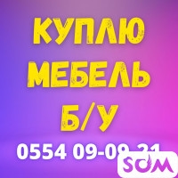Куплю мебель б/у! Спальные гарнитуры. Столы, стулья и мн. др