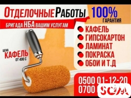 Бригада строителей! Отделочные работы. Кафель, гипсокартон, ламинат
