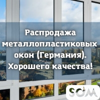 Распродажа металлопластиковых окон (Германия)!