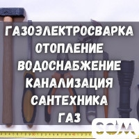 Газоэлектросварка. Отопление. Водоснабжение. Канализация.