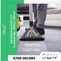 Химчистка ковров и ковролина в Бишкеке (Кыргызстан)