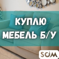 Куплю б/у мебель! Ковры, паласы. Столы, стулья. Технику. Посуду