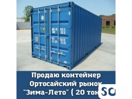 Продаю контейнер, 20 тонн, Ортосайский рынок, "Зима-Лето", 8000 $
