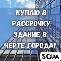Куплю в рассрочку здание в черте города. Площадью до 1000 кв.м