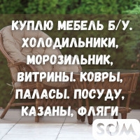 Куплю б/у мебель! Холодильники, морозильники, витрины. Ковры, паласы