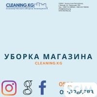 Уборка магазинов