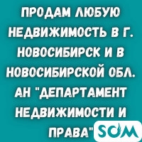 Продам любую недвижимость в г. Новосибирск и Новосибирской области.