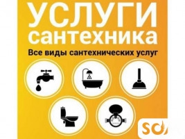 Сантехник! Все виды сантехнических работ!
