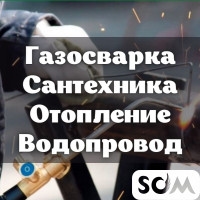 Газосварка. Сантехника. Отопление. Водопровод