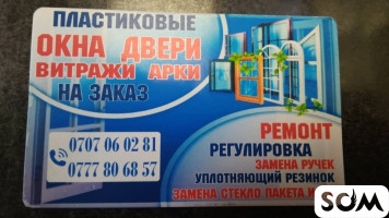 Пластиковые окна, двери, витражи, арки! Ремонт, регулировка.