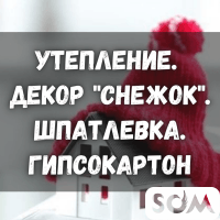 Утепление, декор "Снежок". Шпатлевка, гипсокартон