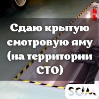 Сдаю крытую смотровую яму (на территории СТО)