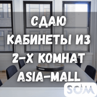Сдаю кабинеты из 2-х комнат, Азия-Молл, 13 500 сом, б/п