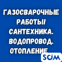Газосварочные работы! Сантехника. Водопровод. Отопление