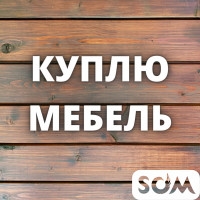 Куплю любую б/у мебель! Ковры, холодильники, посуду и мн.др