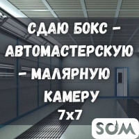 Сдаю Бокс - Автомастерскую - Малярную камеру, р-он рынка Кудайберген
