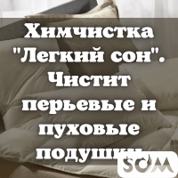 Химчистка. "Легкий Сон"! Чистит перьевые и пуховые подушки.