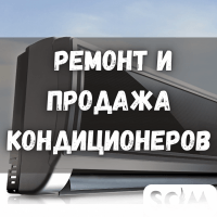 Ремонт и продажа кондиционеров и холодильников!