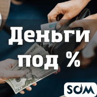 Даю деньги под %!