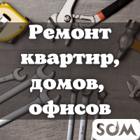 Делаем ремонт квартир, домов, офисов! Качество, гарантия 150 %!