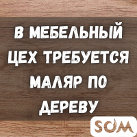 В мебельный цех требуется маляр по дереву (классика)!