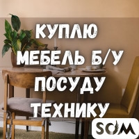 Куплю б/у мебель! Холодильники. Ковры, паласы. Посуду и мн.др.