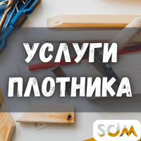 Услуги плотника на вызов!