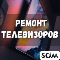 Ремонт телевизоров! Гарантия. Качество.